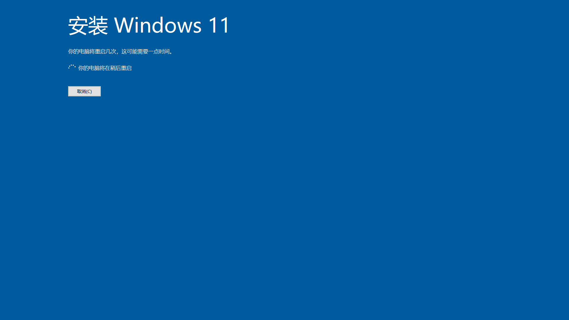 windows11升级重启
